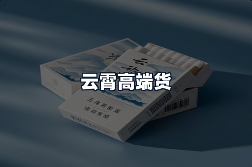 云霄高端货